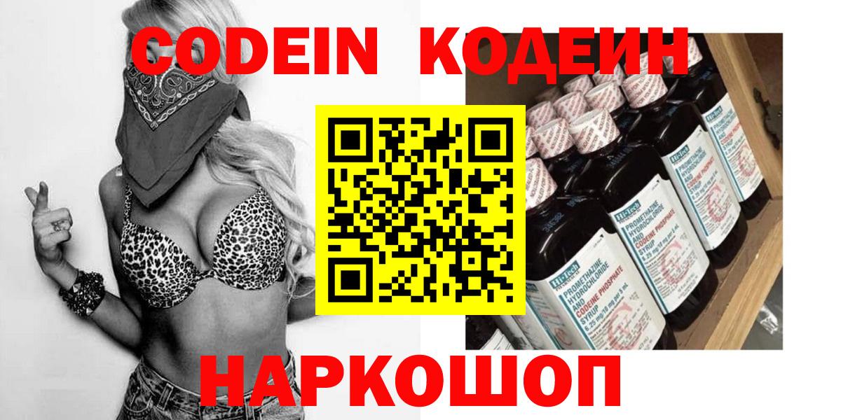 Кодеин Purple Drank Валуйки